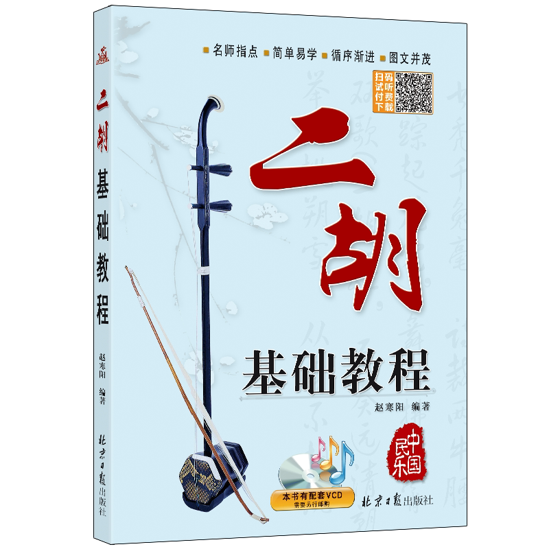 二胡基础入门教程赵寒阳简谱