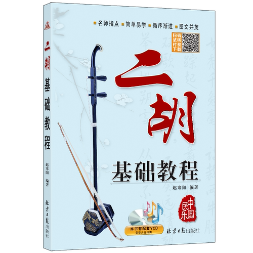 卓越正品二胡基础教程 赵寒阳编著 二胡初学入门教材初级二胡自学教程书谱 二胡经典曲谱锦集 简易二胡初学书籍