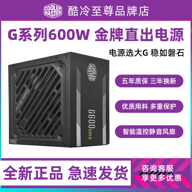 G500金牌直出电源 G600W G700W额定静音电脑主机电源800W-封面