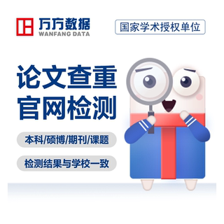 万方查重硕博硕士期刊职称专本科教师医学文章论文检测报告软件率