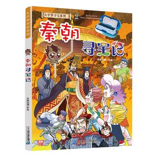 当当网正版童书 秦朝寻宝记大中华寻宝系列 了解五千年历史文化进程，丰富少年儿童文史知识！适合5-6-7-8-9岁儿童小学生课外阅读