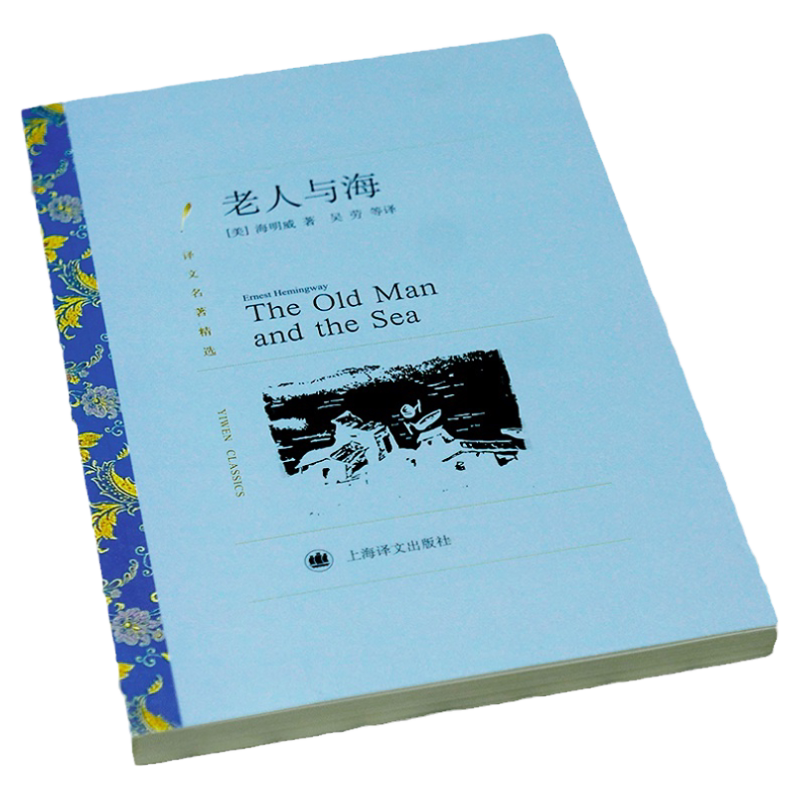 老人与海 译文名著精选海明威著吴劳等译 世界名著书籍 外国文学小说书籍