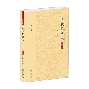 黄仁宇全集 明代的漕运 大字本 黄仁宇 著 历史