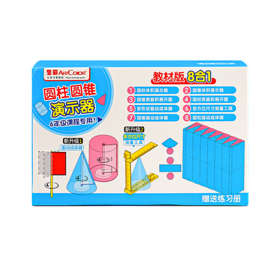 8合1圆柱圆锥表面积体积演示器