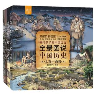 全景图说中国历史全套4册 上古西周春秋三国西晋五代十国北宋清代儿童科普读物赠历史常识检测+精美海报 北京少年儿童出版社旗舰店