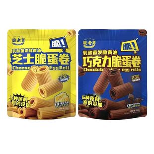脆老舅脆蛋卷芝士味巧克力味乳酸菌发酵黄油0添加防腐剂解馋零食