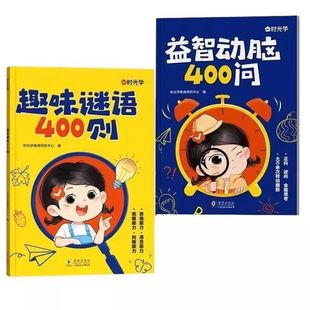 趣味谜语400则益智动脑400问儿童全脑开发逻辑思维训练游戏脑筋急转弯谜语大全注音版左右脑智力开发早教书十万个为什么唐诗三百首