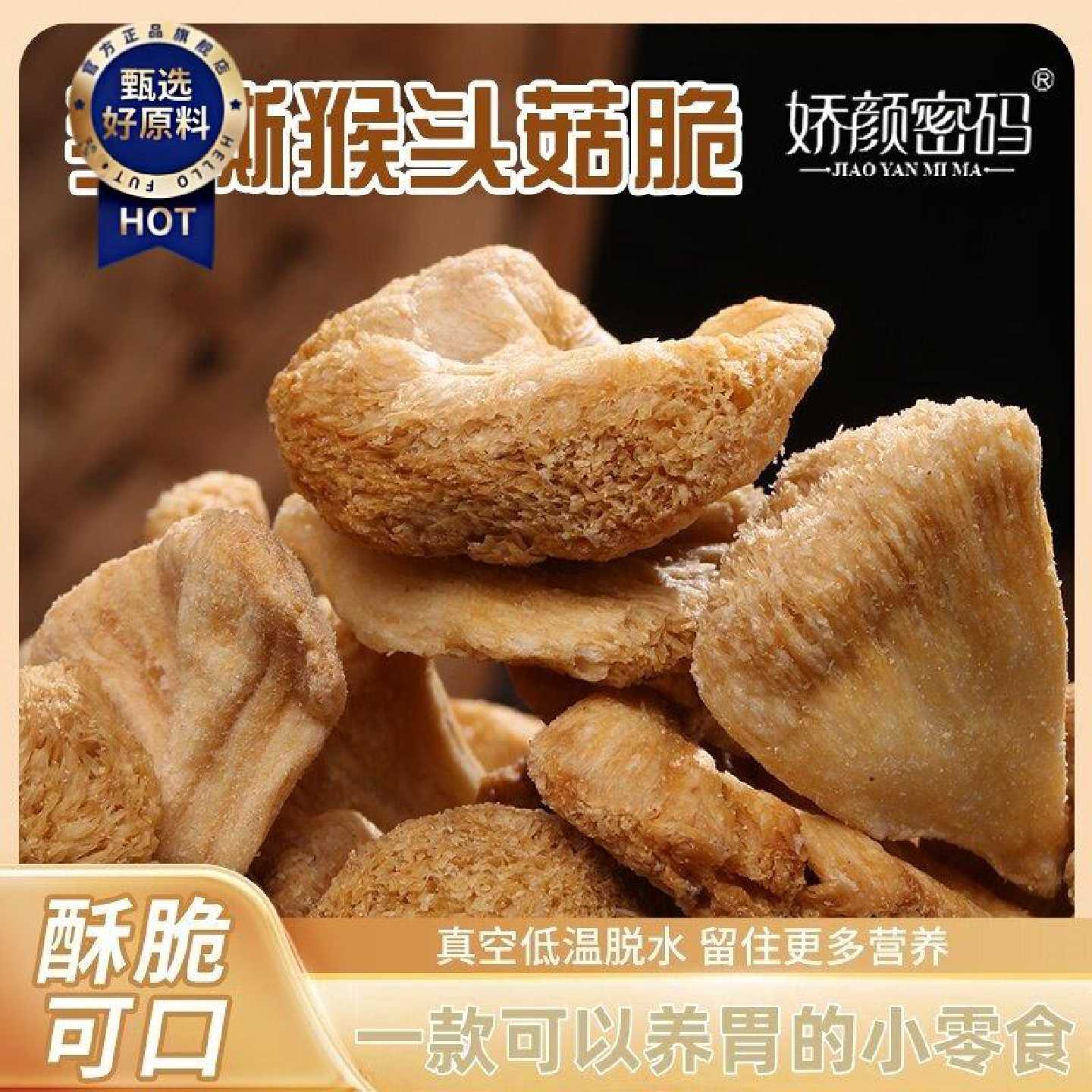 娇颜密码手撕猴头菇脆片即食网红茶点休闲解馋非油炸追剧零食解馋