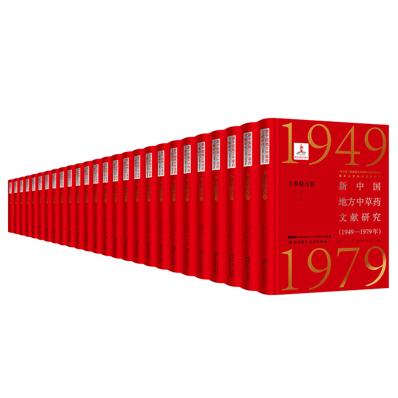 新中国地方中草药文献研究 1949-1979年 土单验方卷全9册 北京科学技术 拍下之前联系在线客服可享包邮