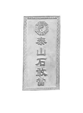 石敢当挂件雕刻工艺镇宅保平安
