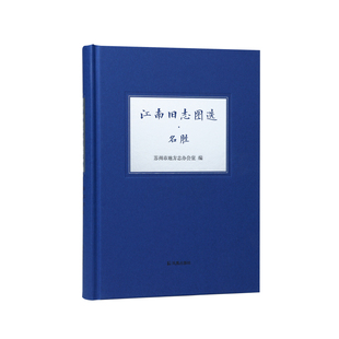 【图谱 江南】江南旧志图选·名胜 “志说江南”系列丛书 苏州市地方志办公室编 江苏凤凰出版社官方旗舰店 新华书店正版