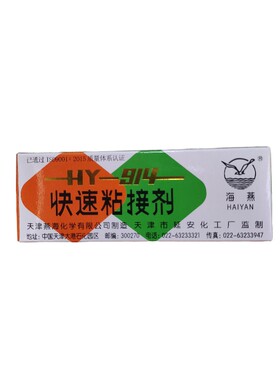 天津海燕914环氧树脂胶金属塑料