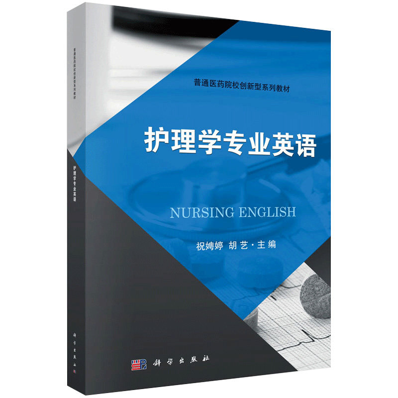护理学专业英语 本书内容培养学生专业英语阅读能力为主 含口语会话练习 胡艺 祝娉婷主编 2018年09月出版 科学出版社