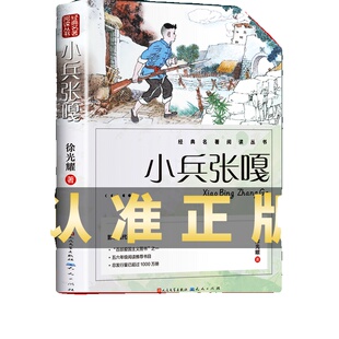 小兵张嘎正版人民文学出版社五年级六年级必读的课外书彩图徐光耀原著适合四至六年级看的红色经典小学生课外阅读书籍老师推荐