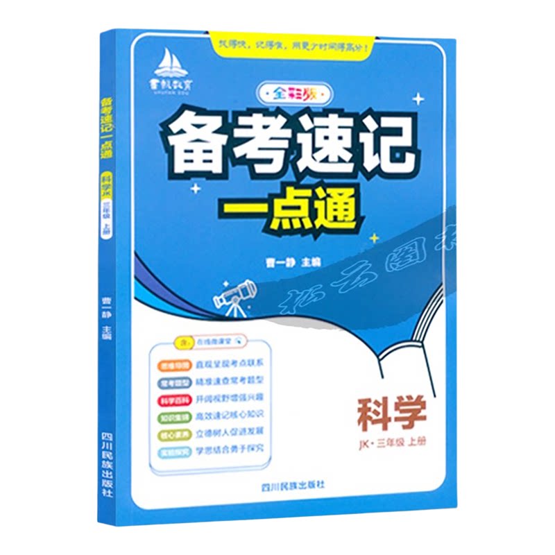 书帆教育备考速记一点通 3三年级4四年级5五年级6六年级上下册道德与法治 科学人教版苏教版教科版小学全彩版教材习题详答知识手册