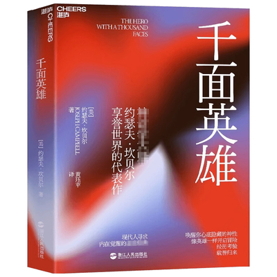 【中信书店 正版书籍】千面英雄 约瑟夫·坎贝尔  著 探寻自我与心灵成长者的之作！