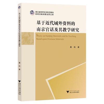 基于近代域外资料的南京官话及其教学研究/浙江省哲学社会科学规划后期资助课题成果文库/葛松著/浙江大学出版社