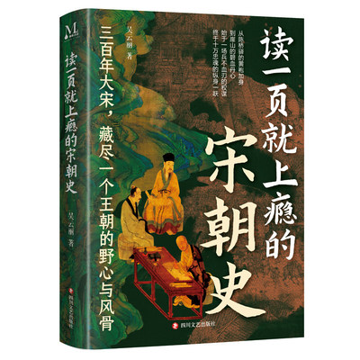 官方正版 读一页就上瘾的宋朝史原著 读懂三百年大宋兴衰以正史为基融入逸闻趣事辩证还原宋代繁华与积弱的双面性中国历史必读书籍