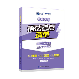 闪过中考语法闪过 阅读 洞穿词汇 文言文 初中生英语语法历年中考真题详解 常考高频重点知识点考点大全 专题专项训练实战练习题辅