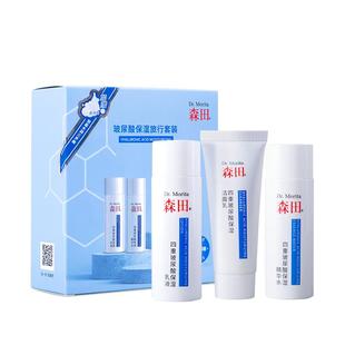 森田玻尿酸补水保湿水乳洁面旅行装套装春夏清爽轻便出行滋润乳液