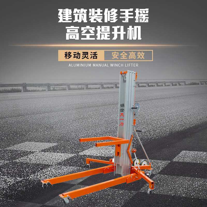 厂家供应展会展台搭建手摇铝合金升高车 建筑装修手摇高空提升机,搬运/仓储/物流设备,高空作业平台/登高车,淘宝优惠券,粉丝福利购,淘宝优惠卷
