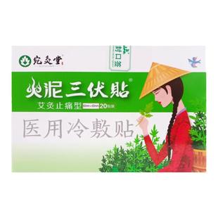 火泥三伏贴针灸型原医用冷敷宛灸堂20贴儿童艾草四季三伏贴剂砭贴