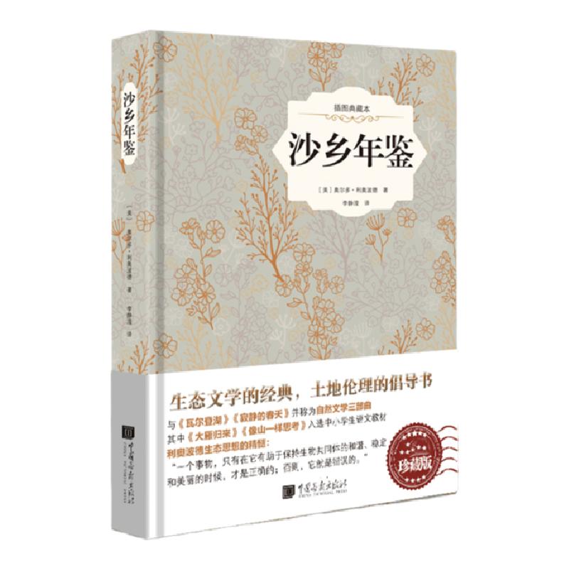【精装】沙乡年鉴原著正版奥尔多利奥波德著 课外阅读世界名著书籍中国画报出版社官方正版图书