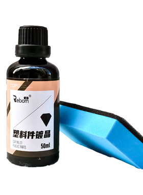 汽车塑料件镀晶翻新剂亮丽如新
