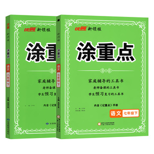 2026春涂重点七年级7八8年级上下册人教版语文同步解读教材全解预习复习一本通初中知识基础知识手册大盘点课堂笔记优翼中学教辅书