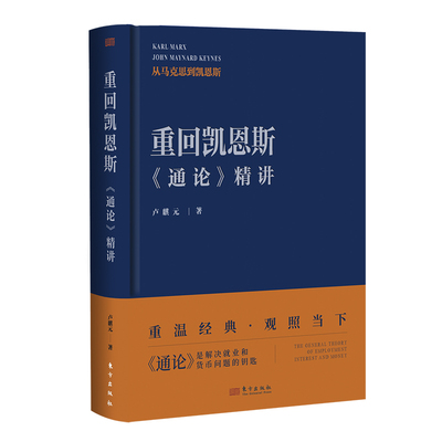 重回凯恩斯:《通论》精讲   卢麒元 观照当下经济 西方近代经济思想 凯恩斯经济理论 经济政策与社会分配 经济理论书籍