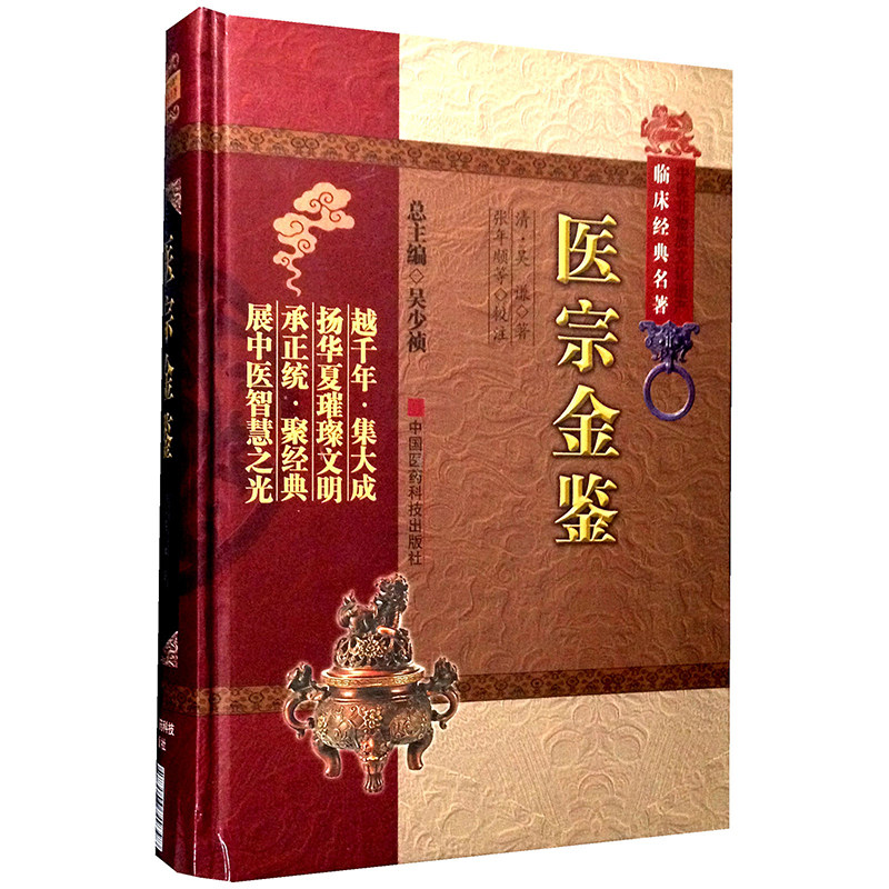 医宗金鉴 正版书籍 医宗金鉴白话解 医宗金鉴清吴谦书籍 中医入门经典书籍 古代医学传统临床经验集基础理论医论医案