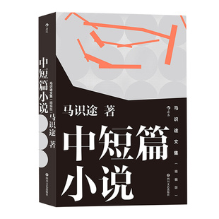 后浪正版现货 马识途文集 精编版 中短篇小说 让子弹飞 原著作者马识途作品精选集