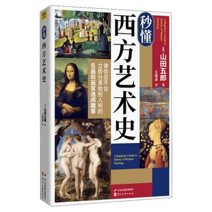秒懂西方艺术史 山田五郎 河北美术出版社书籍工艺美术艺术设计美术绘画理论 欧洲主流画派的变化创新经典画作鉴赏 艺术科普知识书
