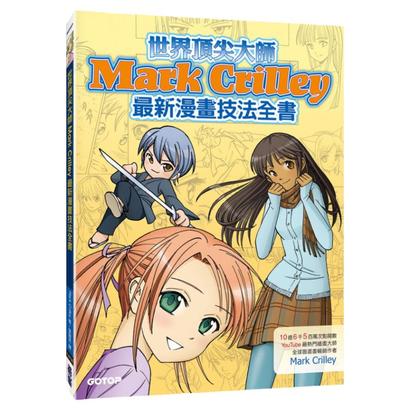 现货 Mark Crilley《世界大师Mark Crilleyzui新漫画技法全书(10亿6千5百万次点阅