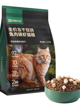 网易严选兔肉磷虾冻干双拼猫粮成猫英短布偶宠物猫猫小猫干粮猫咪