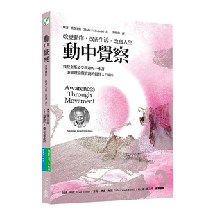 【现货】动中觉察改变动作.改善生活.改写人生 摩谢‧费登奎斯 Awareness Through Movement 港台原版图书籍台版 Moshe Feldenkrai