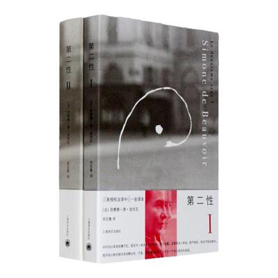 第二性I+Ⅱ 波伏娃作品全2册 外国文学书籍波伏瓦宽恕女性女权主义知识 郑克鲁欧美法译中全译本 厌女始于极限译文正版 上野千鹤子