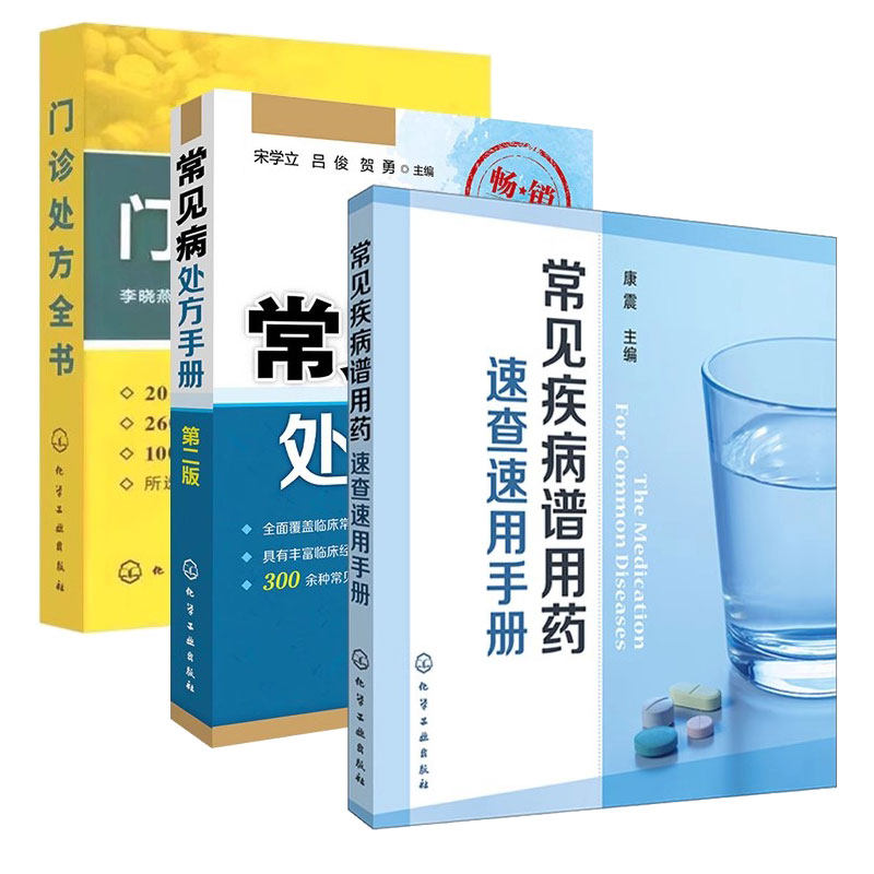常见病用药指导参考书籍