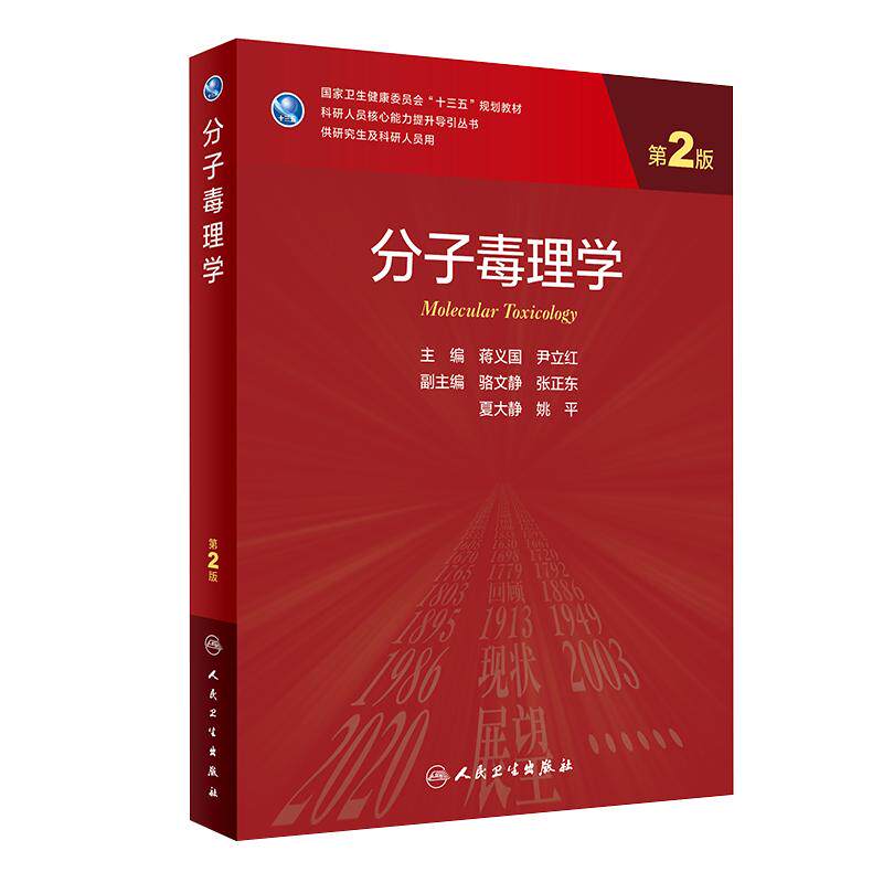 分子毒理学第2版研究生临床教材