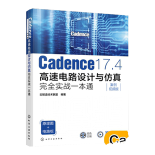 Cadence 17.4高速电路设计与仿真完全实战一本通 新版Cadence电路与PCB设计从入门到精通 Cadence初学者电子工程师自学入门参考