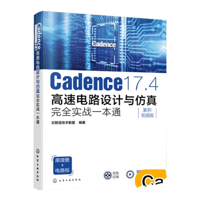 Cadence 17.4高速电路设计与仿真完全实战一本通 新版Cadence电路与PCB设计从入门到精通 Cadence初学者电子工程师自学入门参考