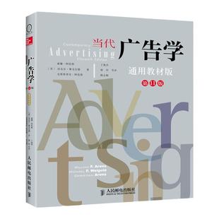当代广告学第11版 通用教材版 9787115316493 人民邮电出版社
