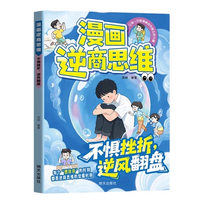 漫画逆商思维全3册 儿童文学 让孩子赢在弯道超车学习改变命运 告别敏感脆弱逆风翻盘 突破困境提升韧性增强孩子独立性 正版图书藉
