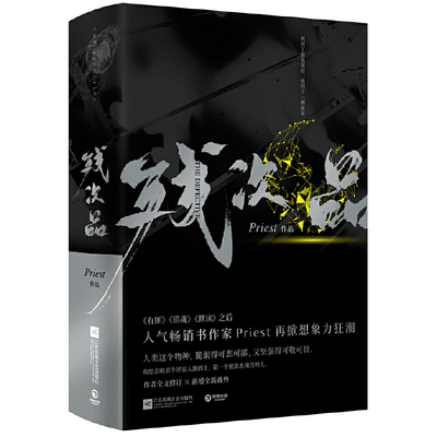 【当当网 正版书籍】残次品(全2册) 镇魂 有匪 默读后新书 残次品全2册Priest默读六爻大哥有匪全集1234后青春言情小说书籍畅销书