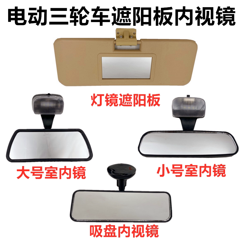 电动三轮车客运车内视镜老年四轮车全封闭棚车室内镜遮阳板配件