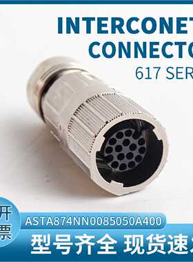 议价Interconetc因泰康插头m17系列asta874NN00航空插头17芯e快插