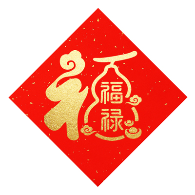 2026幼儿园新年福字拓印画材料包