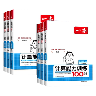 2026春一本口算计算题一二三四五六年级上册下册人教北师大苏教版数学思维训练小学口算笔算天天练应用题专项强化训练计算能力训练