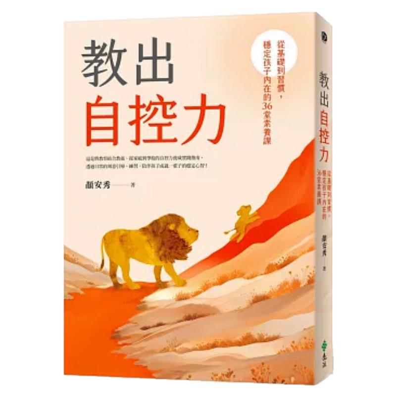 预售【外图台版】教出自控力:从基础到习惯,稳定孩子内在的36堂素养课 / 颜安秀 远流