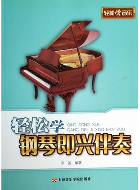 儿童钢琴即兴伴奏辛笛 轻松学钢琴即兴伴奏入门教程 少儿钢琴公式化即兴伴奏 流行钢琴即兴伴奏 幼儿钢琴即兴伴奏实用教程